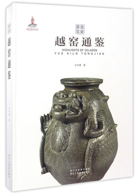 

青瓷要览越窑通鉴