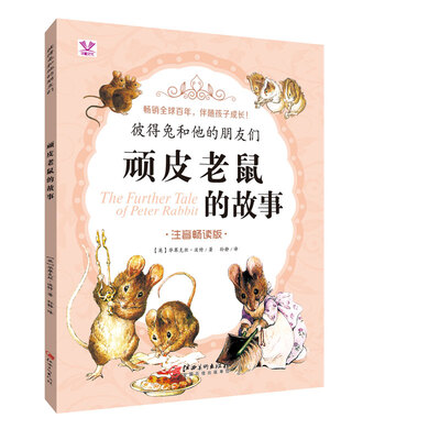 

彼得兔和他的朋友们 顽皮老鼠的故事