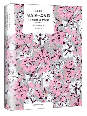 

斯万的一次爱情译文经典