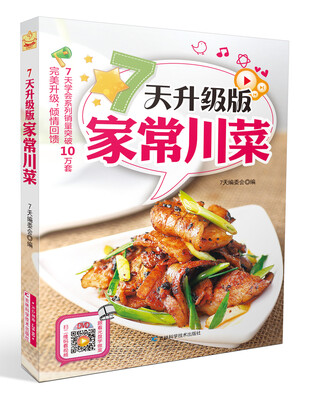

7天升级版家常川菜
