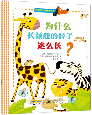 

宝宝想象力激发图画书：为什么长颈鹿的脖子这么长