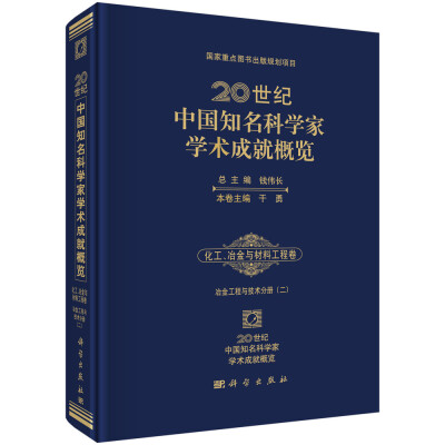 

20世纪中国知名科学家学术成就概览·化工冶金与材料工程卷：冶金工程与技术分册（二）