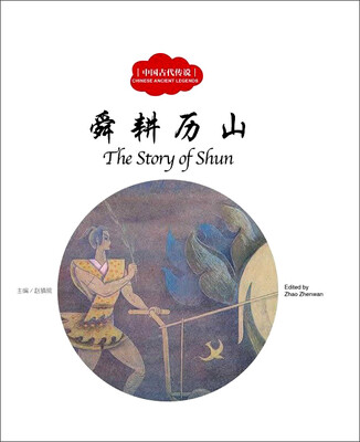 

舜耕历山（中英对照）/中国古代传说