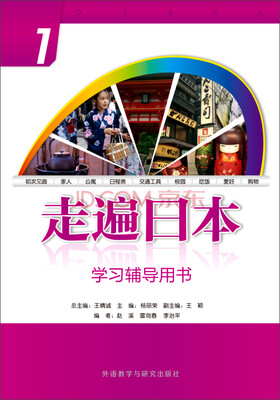 

走遍日本：学习辅导用书（1 2015新）