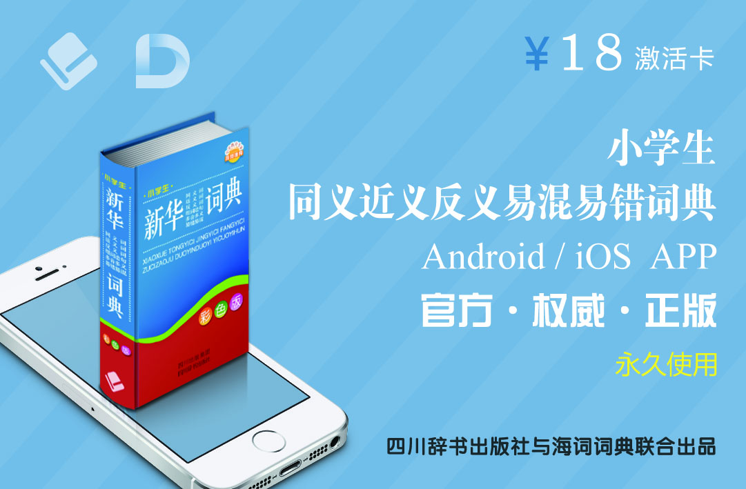 

四川辞书小学生新华同义近义反义易错易混词典Android/iOSAPP激活卡
