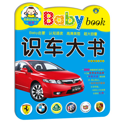 

河马文化 Baby book 识车大书