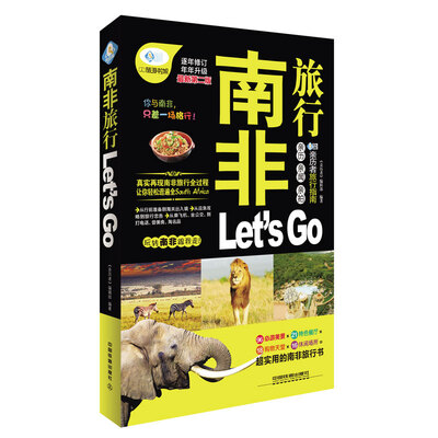 

南非旅行 Let’s Go（最新第二版）
