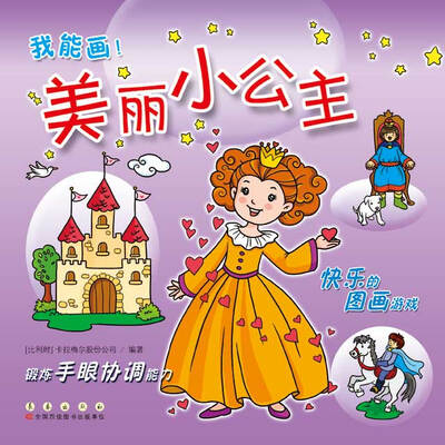 

我能画美丽小公主