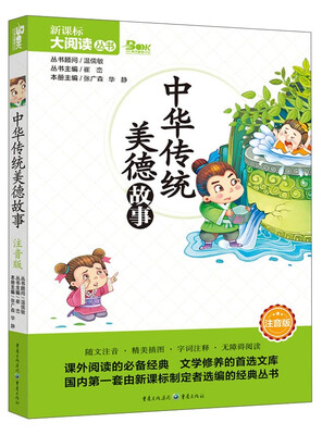 

新课标大阅读丛书中华传统美德故事注音版