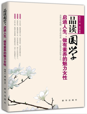 

品读国学 启迪人生：做有素养的魅力女性
