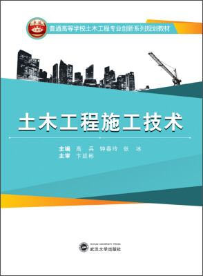 

土木工程施工技术/普通高等学校土木工程专业创新系列规划教材