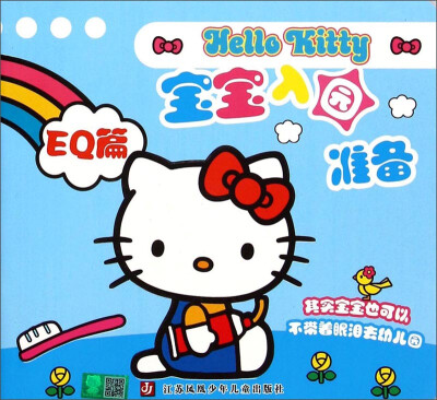 

Hello Kitty宝宝入园准备·EQ篇