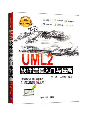 

软件入门与提高丛书：UML2软件建模入门与提高