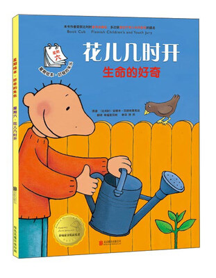 

星期绘本·好奇的朱乐·星期六·花儿几时开：生命的好奇
