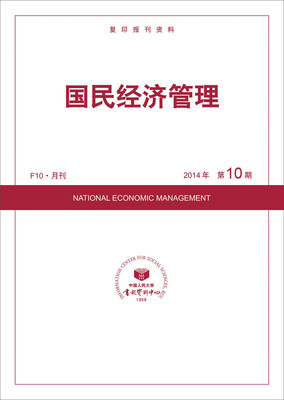 

国民经济管理（2014年10期）