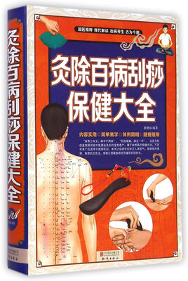 

灸除百病刮痧保健大全