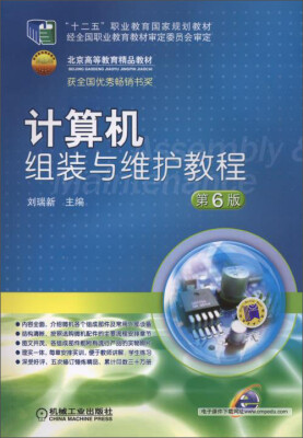 

计算机组装与维护教程（第6版）/“十二五”职业教育国家规划教材·北京高等教育精品教材