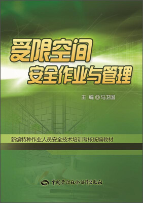 

受限空间安全作业与管理/新编特种作业人员安全技术培训考核统编教材