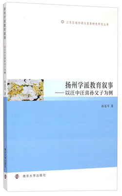 

江苏区域协调与发展特色研究丛书：扬州学派教育叙事·以汪中汪喜孙父子为例