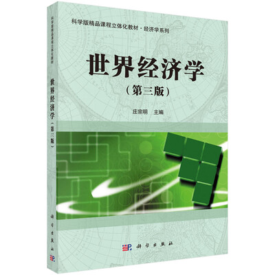 

世界经济学（第三版）