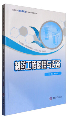 

制药工程原理与设备/高等院校制药技术类专业系列规划教材
