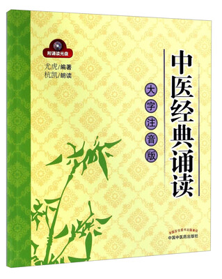 

中医经典诵读（大字注音版 附光盘）