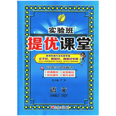 

春雨教育·2017秋实验班提优课堂 三年级 语文 小学 (上) 苏教版 JSJY