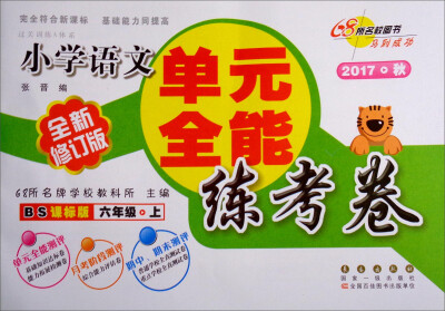 

68所名校图书 单元全能练考卷：小学语文（六年级上 2017秋 BS课标版 全新修订版）