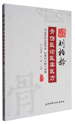 

国医大师刘柏龄骨伤医论医案医方