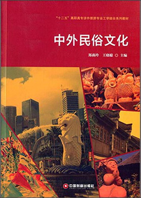 

中外民俗文化/“十二五”高职高专涉外旅游专业工学结合系列教材