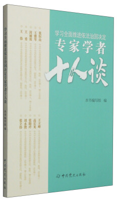 

学习全面推进依法治国决定专家学者十人谈