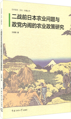 

日本语言·文化·传播丛书：二战前日本农业问题与政党内阁的农业政策研究