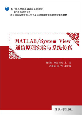 

电子信息学科基础课程系列教材：MATLAB/System View通信原理实验与系统仿真