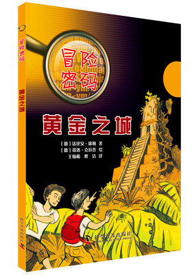 

冒险密码 黄金之城