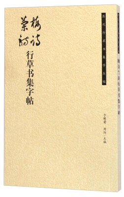 

历代行草书集字丛帖梅诗兰诗行草书集字帖