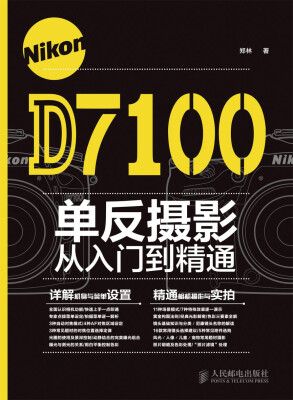 

Nikon D7100单反摄影从入门到精通