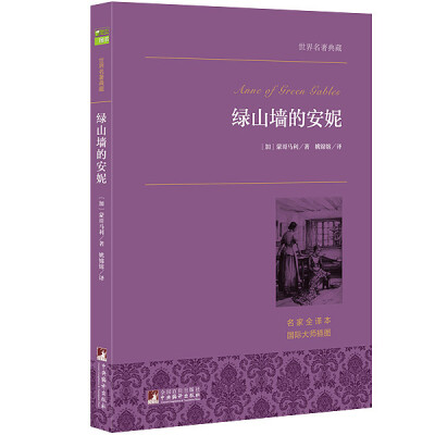 

绿山墙的安妮 世界名著典藏 名家全译本 外国文学畅销书