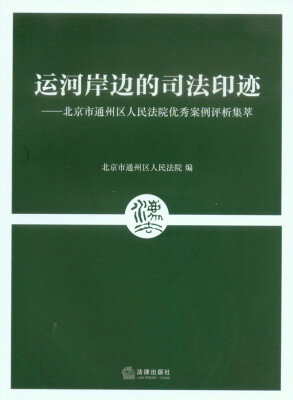 

运河岸边的司法印迹：北京市通州区人民法院优秀案例评析集萃