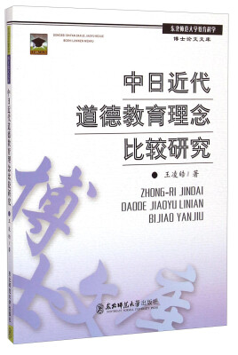 

东北师范大学教育科学博士论文文库：中日近代道德教育理念比较研究