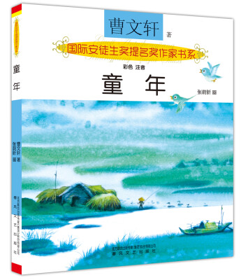 

国际安徒生奖提名奖作家书系：童年（彩色 注音）