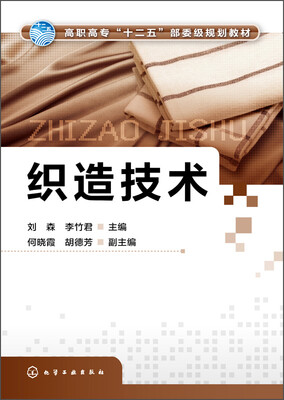 

织造技术/高职高专“十二五”部委级规划教材