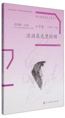 

语文素养读本丛书（小学卷）：流动在光里的烟（六年级下册）