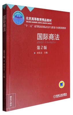 

国际商法第2版/“十二五”高等院校国际经济与贸易专业规划教材