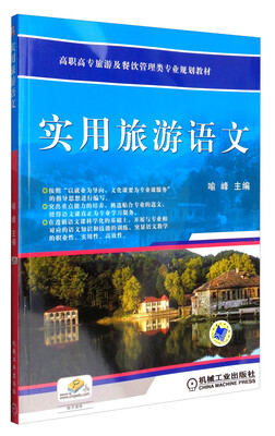 

实用旅游语文/高职高专旅游及餐饮管理类专业规划教材