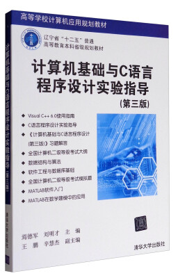 

计算机基础与C语言程序设计实验指导（第3版）/高等学校计算机应用规划教材