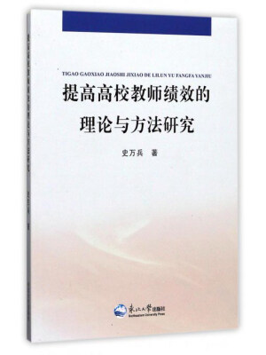 

提高高校教师绩效的理论与方法研究