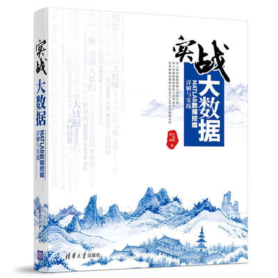 

实战大数据 MATLAB数据挖掘详解与实践