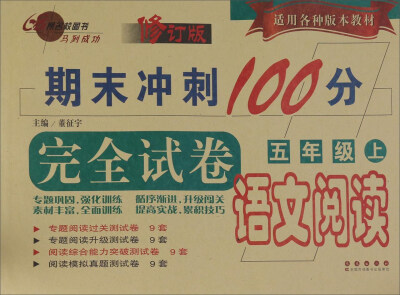 

期末冲刺100分完全试卷：语文阅读（五年级上 修订版）