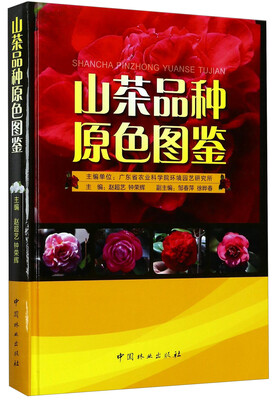 

山茶品种原色图鉴