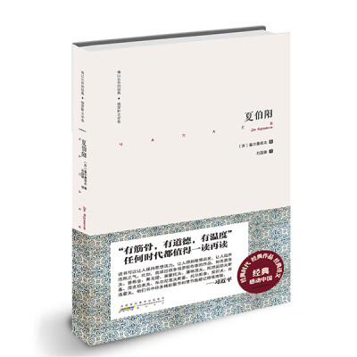 

难以忘怀的经典·俄罗斯文学卷：夏伯阳